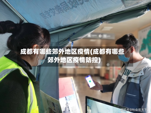 成都有哪些郊外地区疫情(成都有哪些郊外地区疫情防控)