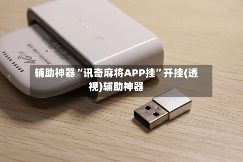 辅助神器“讯奇麻将APP挂”开挂(透视)辅助神器
