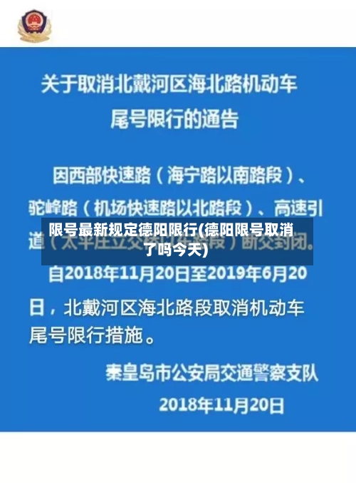 限号最新规定德阳限行(德阳限号取消了吗今天)