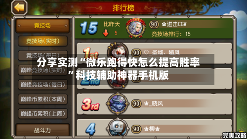 分享实测“微乐跑得快怎么提高胜率”科技辅助神器手机版