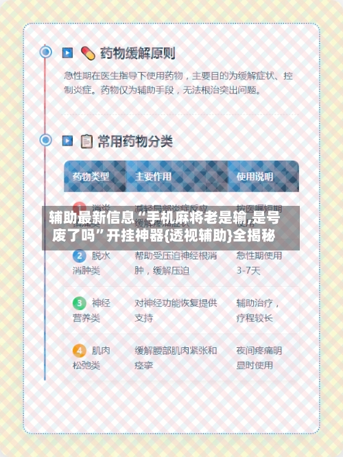 辅助最新信息“手机麻将老是输,是号废了吗”开挂神器{透视辅助}全揭秘