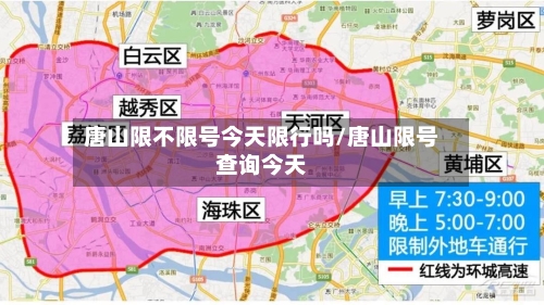 唐山限不限号今天限行吗/唐山限号查询今天