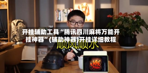 开挂辅助工具“腾讯四川麻将万能开挂神器”(辅助神器)开挂详细教程