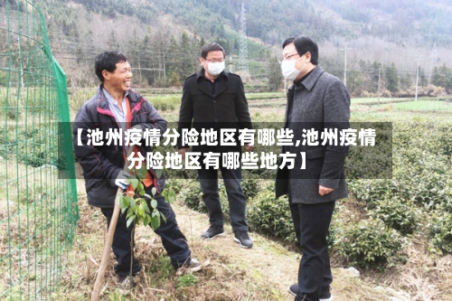【池州疫情分险地区有哪些,池州疫情分险地区有哪些地方】