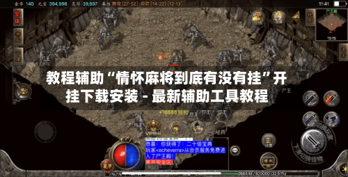 教程辅助“情怀麻将到底有没有挂”开挂下载安装 - 最新辅助工具教程