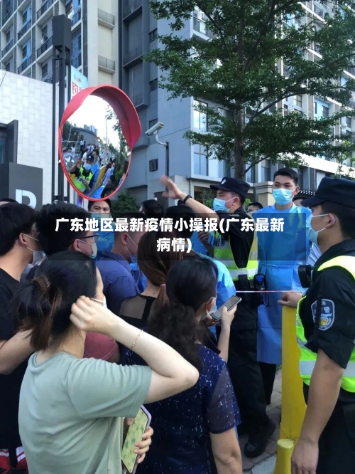 广东地区最新疫情小操报(广东最新病情)