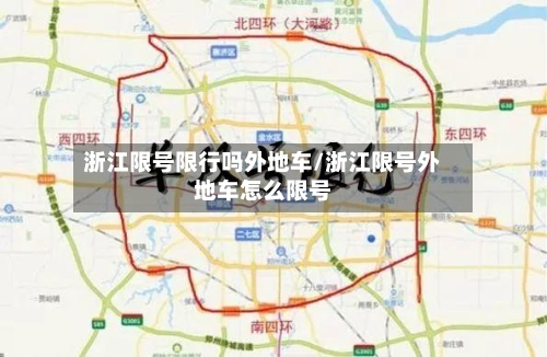 浙江限号限行吗外地车/浙江限号外地车怎么限号