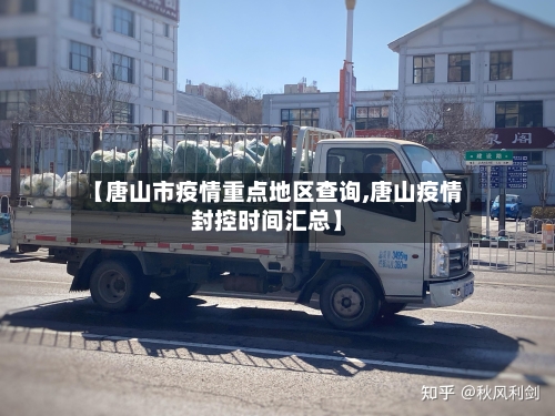 【唐山市疫情重点地区查询,唐山疫情封控时间汇总】
