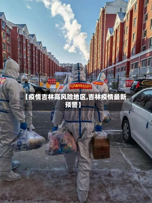 【疫情吉林高风险地区,吉林疫情最新预警】
