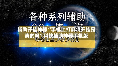 辅助开挂神器“手机上打麻将开挂是真的吗”科技辅助神器手机版