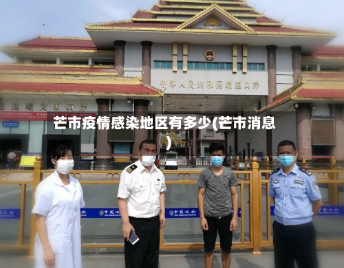 芒市疫情感染地区有多少(芒市消息)