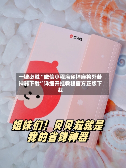 一键必胜“微信小程序雀神麻将外卦神器下载”详细开挂教程官方正版下载
