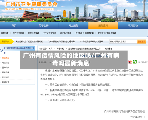 广州有疫情风险的地区吗/广州有病毒吗最新消息