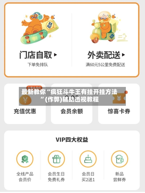 最新教你“疯狂斗牛王有挂开挂方法”(作弊)辅助透视教程