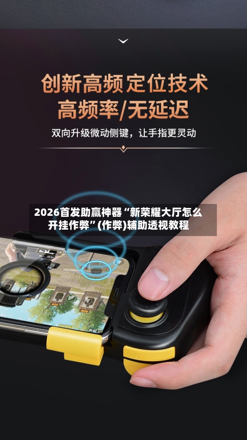 2026首发助赢神器“新荣耀大厅怎么开挂作弊”(作弊)辅助透视教程