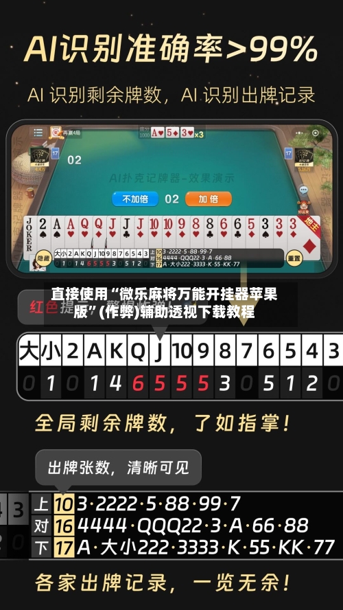 直接使用“微乐麻将万能开挂器苹果版”(作弊)辅助透视下载教程