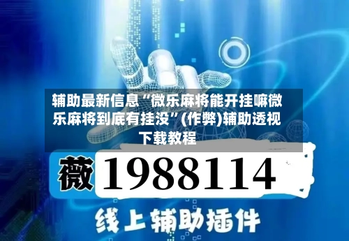 辅助最新信息“微乐麻将能开挂嘛微乐麻将到底有挂没”(作弊)辅助透视下载教程