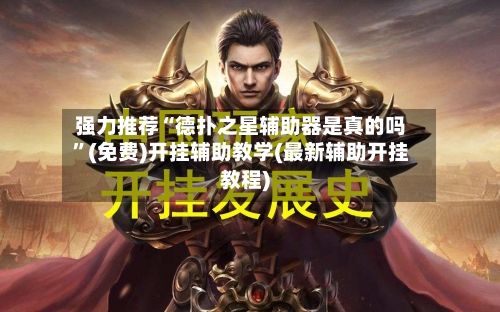 强力推荐“德扑之星辅助器是真的吗”(免费)开挂辅助教学(最新辅助开挂教程)