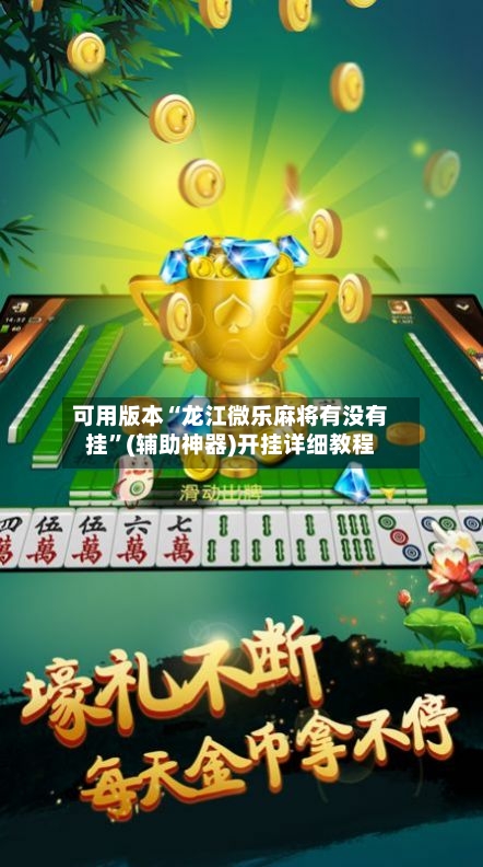 可用版本“龙江微乐麻将有没有挂”(辅助神器)开挂详细教程