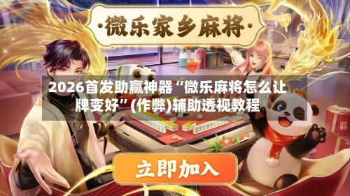 2026首发助赢神器“微乐麻将怎么让牌变好”(作弊)辅助透视教程
