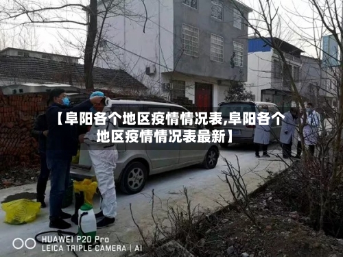 【阜阳各个地区疫情情况表,阜阳各个地区疫情情况表最新】