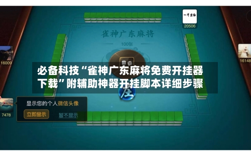 必备科技“雀神广东麻将免费开挂器下载”附辅助神器开挂脚本详细步骤