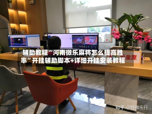 辅助教程“河南微乐麻将怎么提高胜率”开挂辅助脚本+详细开挂安装教程