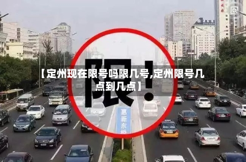 【定州现在限号吗限几号,定州限号几点到几点】