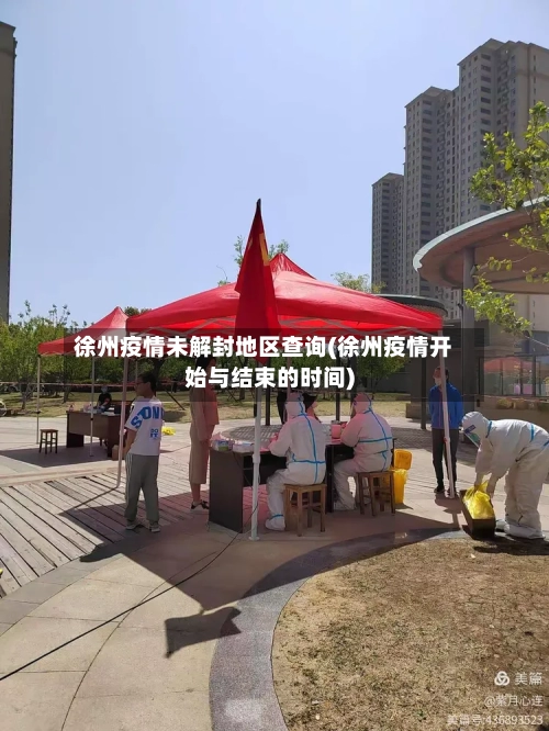 徐州疫情未解封地区查询(徐州疫情开始与结束的时间)
