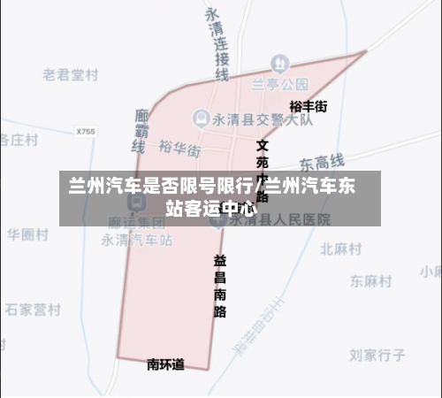 兰州汽车是否限号限行/兰州汽车东站客运中心