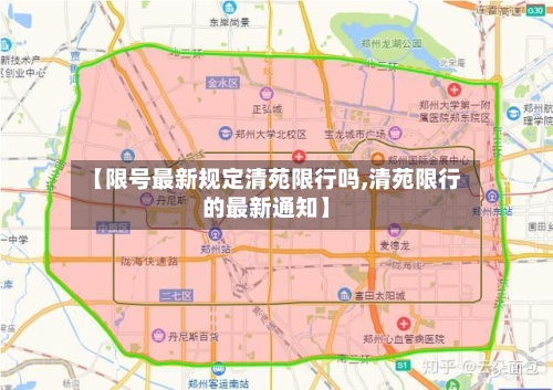 【限号最新规定清苑限行吗,清苑限行的最新通知】