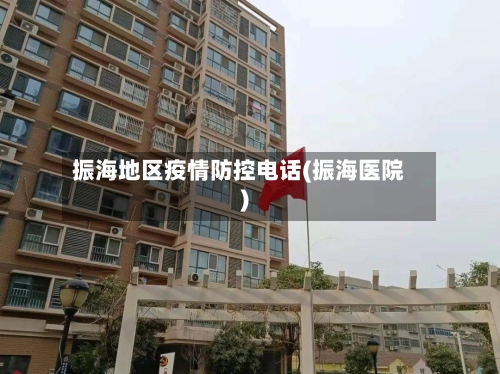 振海地区疫情防控电话(振海医院)