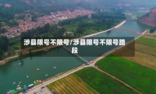 涉县限号不限号/涉县限号不限号路段
