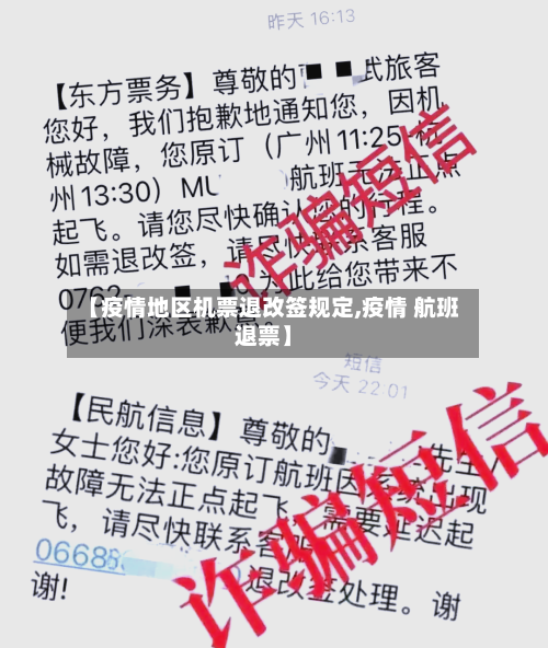 【疫情地区机票退改签规定,疫情 航班退票】