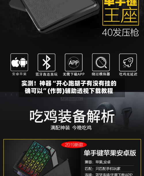 实测！神器“开心跑胡子有没有挂的确可以”(作弊)辅助透视下载教程