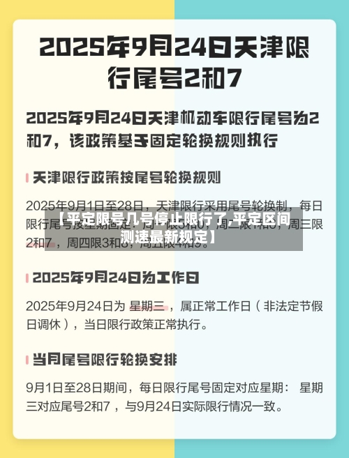 【平定限号几号停止限行了,平定区间测速最新规定】
