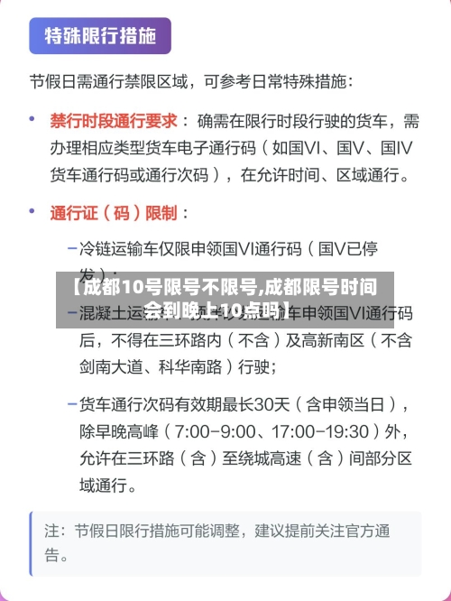 【成都10号限号不限号,成都限号时间会到晚上10点吗】