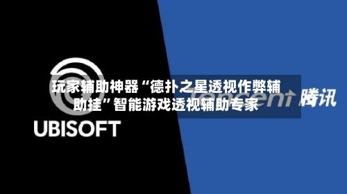 玩家辅助神器“德扑之星透视作弊辅助挂”智能游戏透视辅助专家