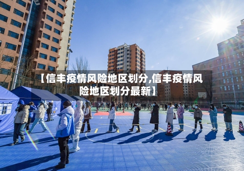 【信丰疫情风险地区划分,信丰疫情风险地区划分最新】