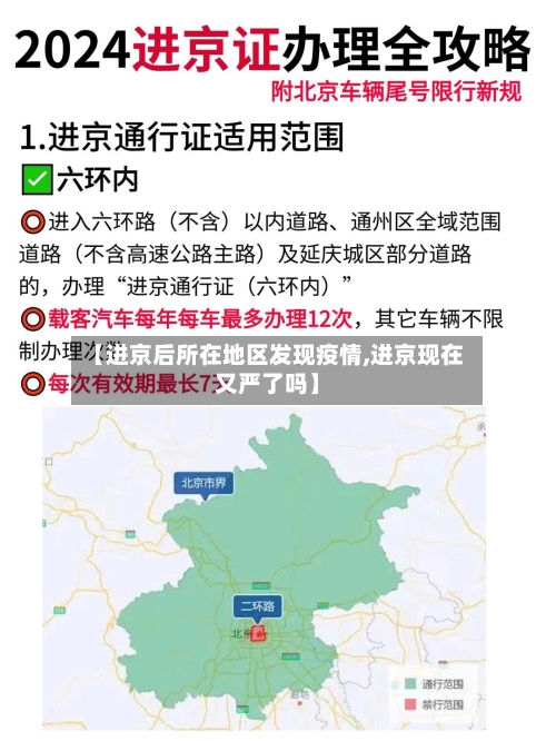 【进京后所在地区发现疫情,进京现在又严了吗】