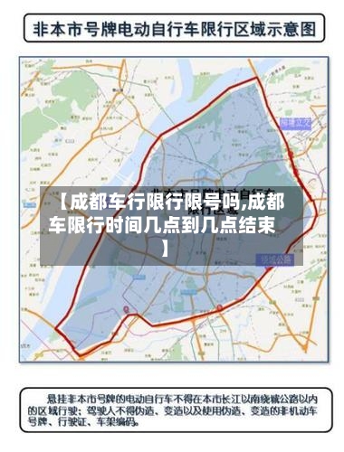 【成都车行限行限号吗,成都车限行时间几点到几点结束】