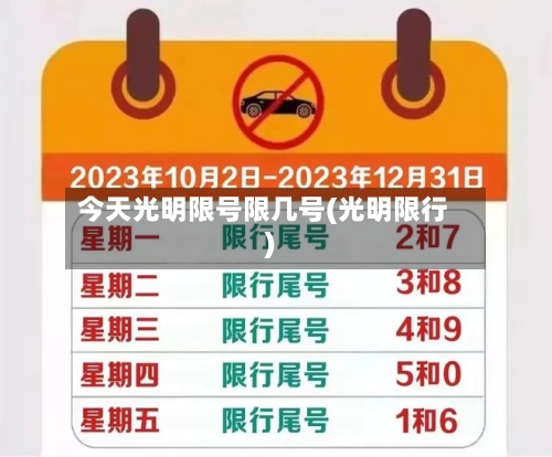 今天光明限号限几号(光明限行)