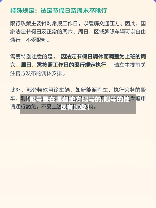 【限号是在哪些地方限号的,限号的地区有哪些】