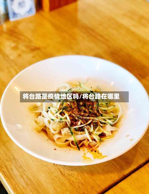 将台路是疫情地区吗/将台路在哪里