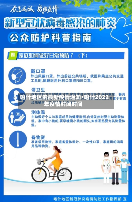 喀什地区的最新疫情通知/喀什2022年疫情封闭时间