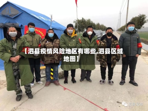 【泗县疫情风险地区有哪些,泗县区域地图】