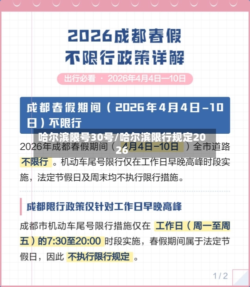 哈尔滨限号30号/哈尔滨限行规定2026