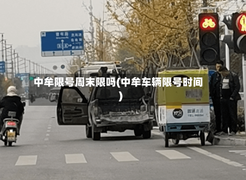中牟限号周末限吗(中牟车辆限号时间)