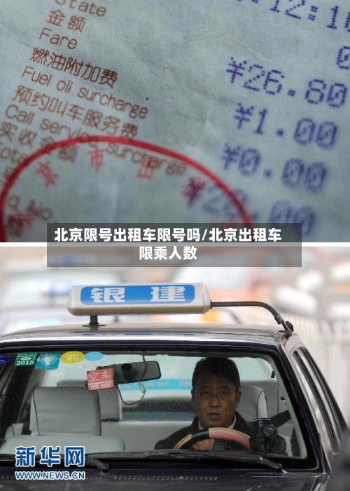 北京限号出租车限号吗/北京出租车限乘人数