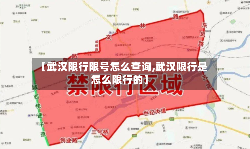 【武汉限行限号怎么查询,武汉限行是怎么限行的】